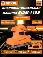 Виброшлифовальная машина ВШМ-115Э Вихрь