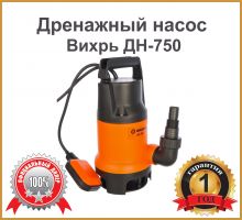 Дренажный насос ДН-750 Вихрь