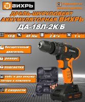 Дрель-шуруповерт аккумуляторная ДА-18Л-2К/Б (бесщеточный двигатель) Вихрь/ЭНКОР
