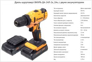 Дрель-шуруповерт аккумуляторная ДА-24Л-2К Вихрь/20Л2 ЭНКОР