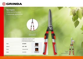 Кусторез (телескоп 640-830 мм)