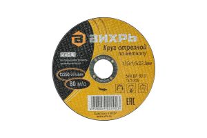 Круг отр по/мет 125-1,6-22 А54 ВИХРЬ