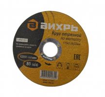 Круг отрезной по металлу 125×1.0x22.2 ВИХРЬ