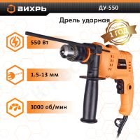 Дрель ударная ДУ-550 Вихрь/ДУЭ-710ЭР/13М ЭНКОР
