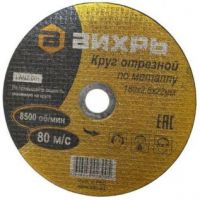 Круг отр по/мет 125-1,0-22 А54 ВИХРЬ