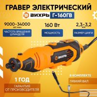 Гравер электрический Г-160ГВ Вихрь